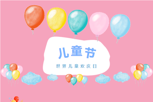 六月你好！兒童節(jié)快樂！